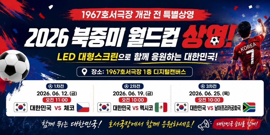 2026 북중미 월드컵 상영 이미지