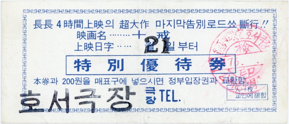 1976년 호서극장 특별우대권 이미지