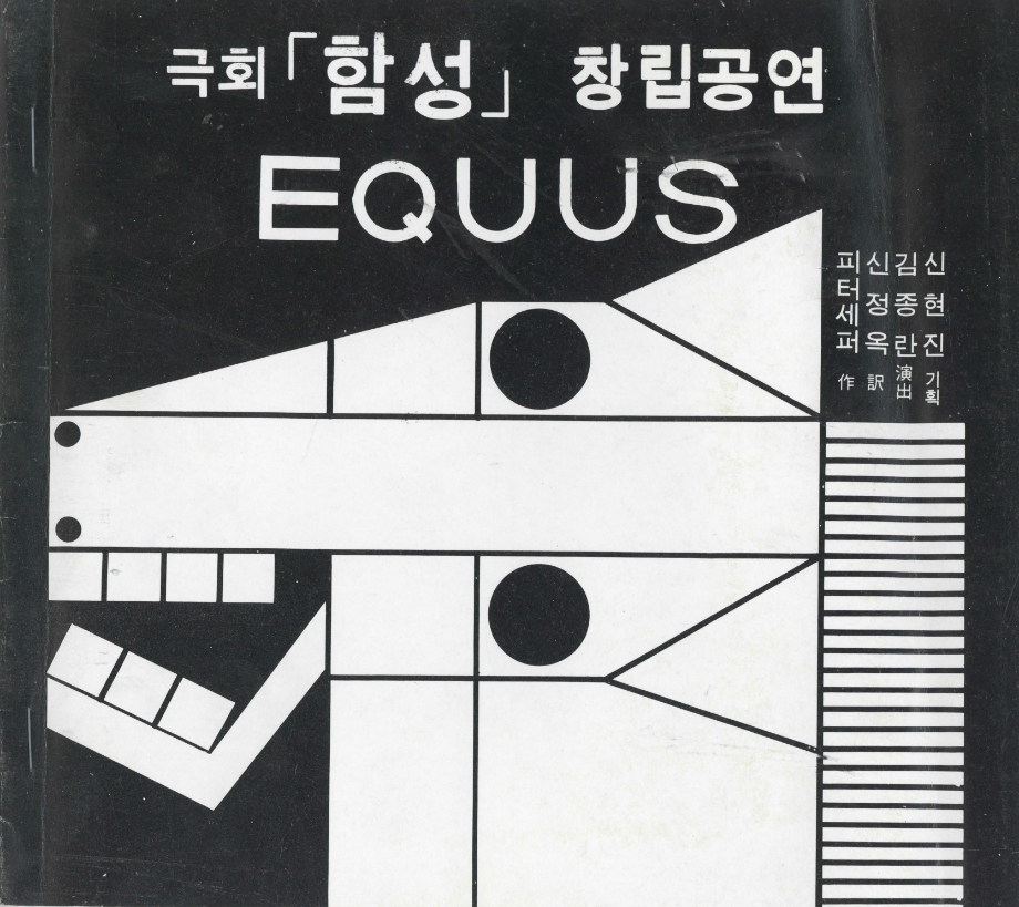 극회 함성 창립공연 : 에쿠우스 이미지