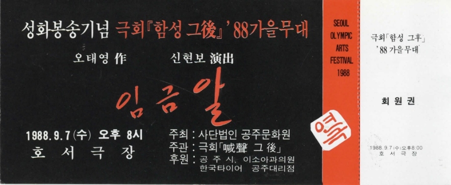 성화봉송기념 극회 임금알 회원권 이미지