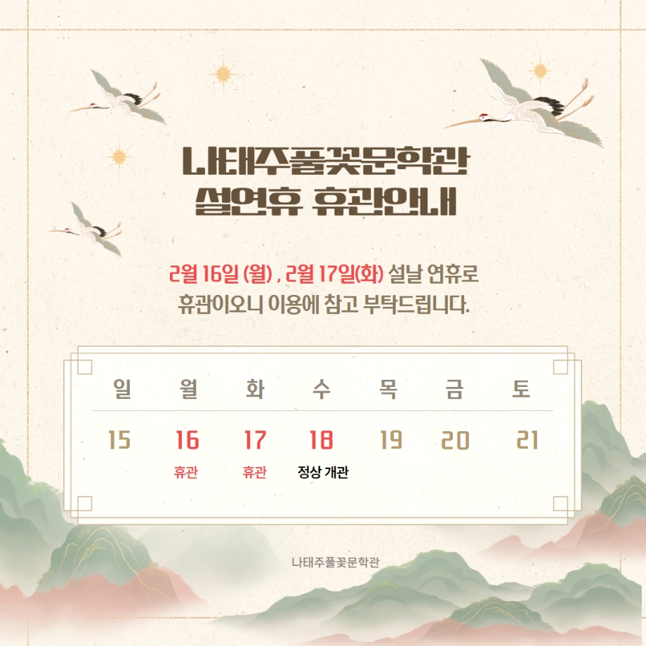 2026년 설연휴 휴관안내