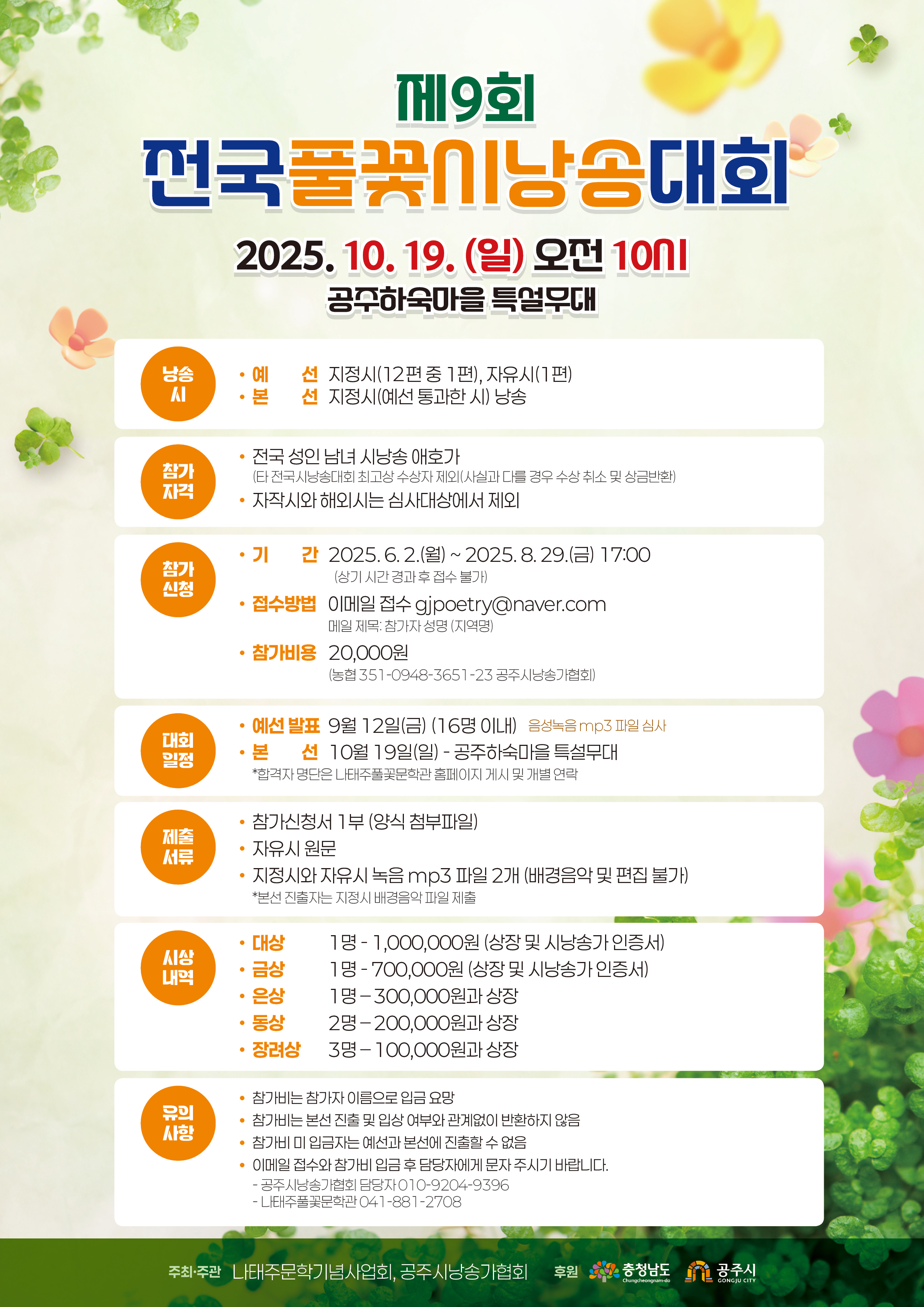 제9회 전국풀꽃시낭송대회