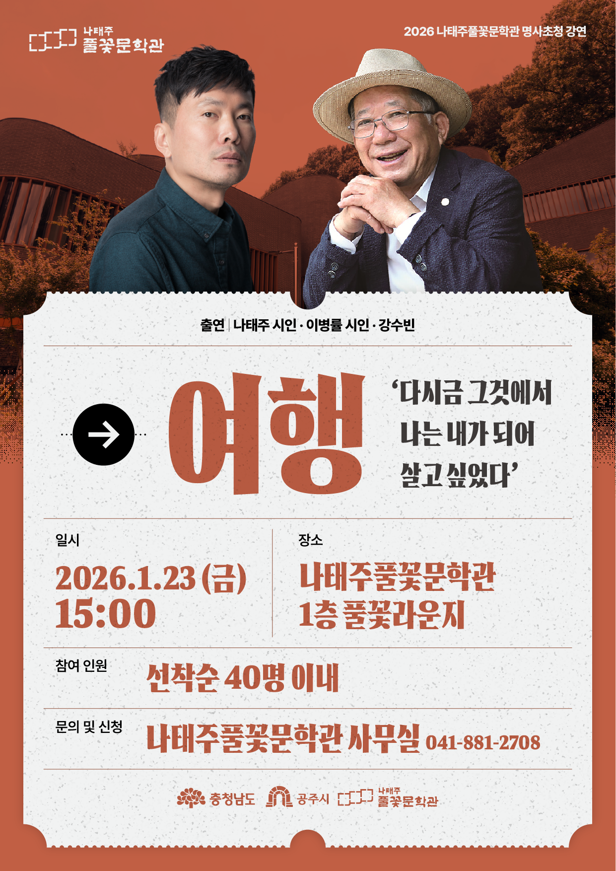 나태주, 이병률 여행